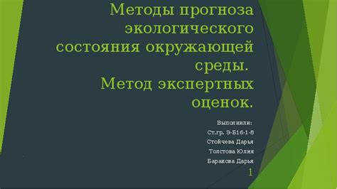 Методы исследования для экологического прогноза