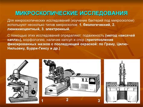 Методы исследования микроскопического строения