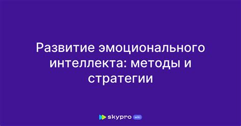 Методы и стратегии для развития интеллекта