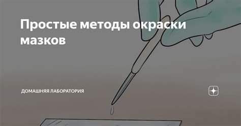 Методы обработки мазков