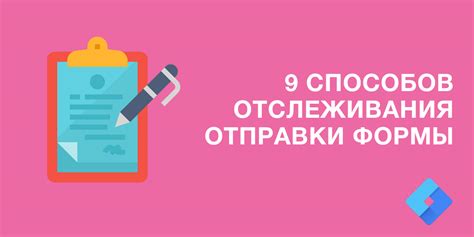 Методы отслеживания отправки