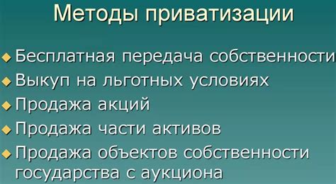 Методы приватизации человека