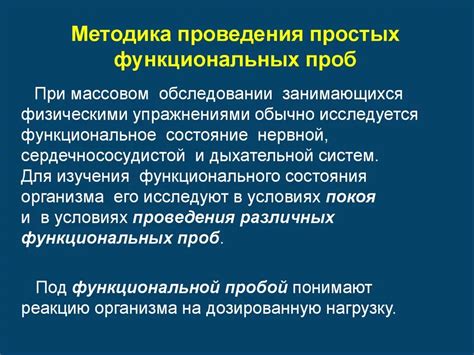 Методы проведения функциональных обследований