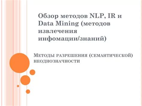 Методы разрешения неоднозначности ответов