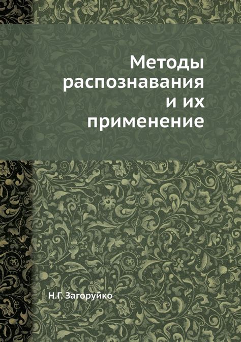 Методы разузнавания и их применение