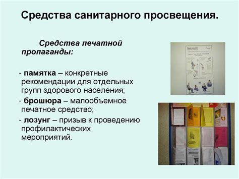 Методы санитарно-просветительной работы