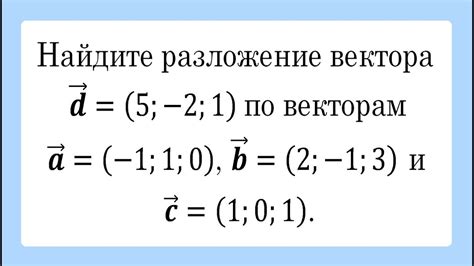 Метод разложения вектора по базису