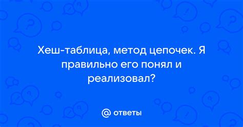 Метод цепочек и его принципы