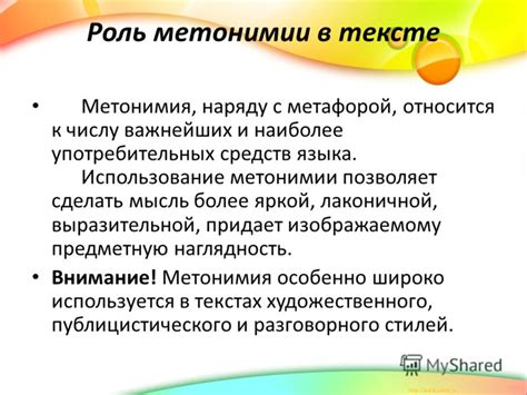 Метонимия и ее роль в тексте