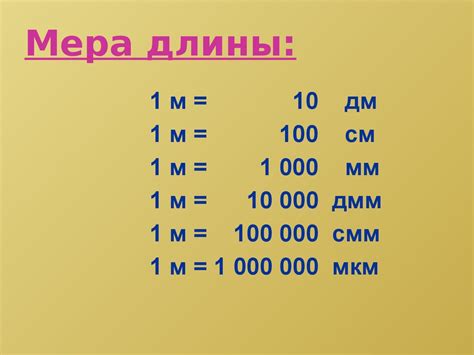 Метрическая система единиц: основные понятия и цели