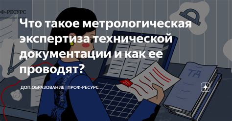 Метрологическая экспертиза технической документации: значение