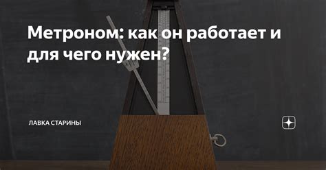 Метроном: принцип работы и назначение в музыке