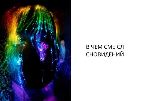 Механизмы и смысл сновидений