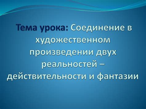 Механизмы формирования снов: соединение реальности и фантазии