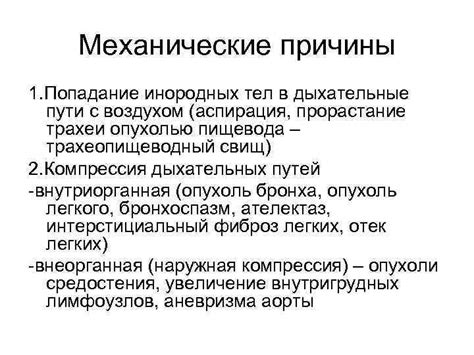 Механические причины: