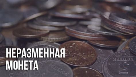 Меченая монета: что это такое и для чего нужна?