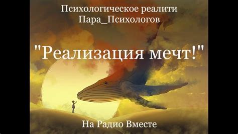 Мечтай больше: значение и реализация мечт