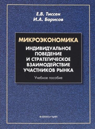 Микроэкономика: индивидуальное поведение