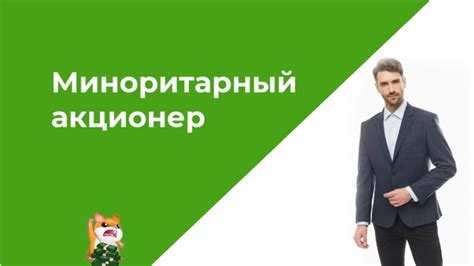 Миноритарный акционер: определение и роль