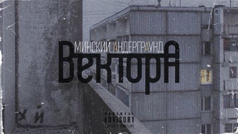 Минский андеграунд