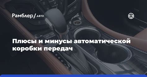 Минусы использования автоматической коробки передач