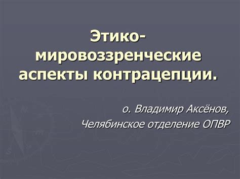 Мировоззренческие аспекты православия