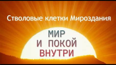 Мир и покой