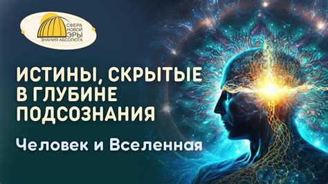 Мир символов и признаков в глубине подсознания