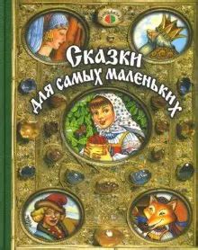 Мир сказки: принципы и тайны поэтики