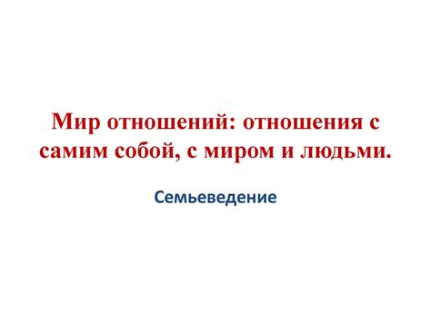 Мир с самим собой: значение и влияние