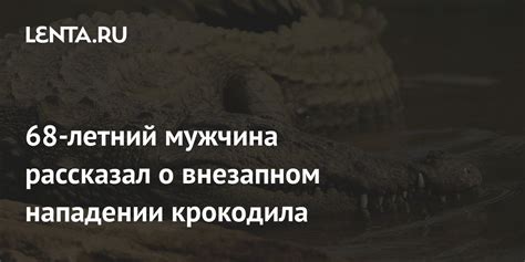 Мир тайных превращений: загадочные сны о внезапном нападении высокорослого животного