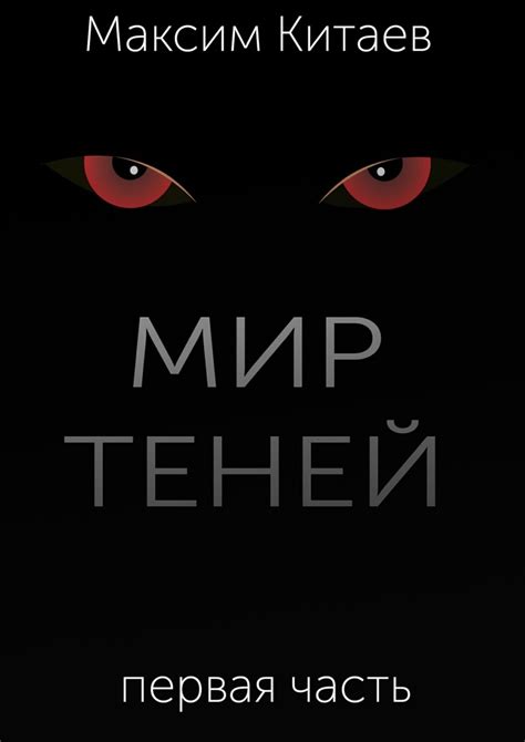 Мир теней: последствия украденной жизни