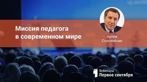 Миссия педагога - важность для общества