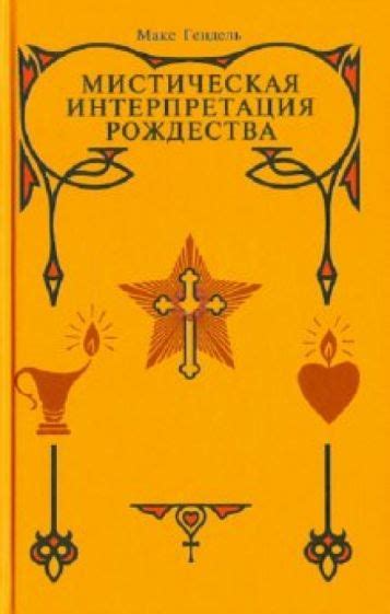 Мистическая интерпретация сновидения, где длань прикасается к своему телу