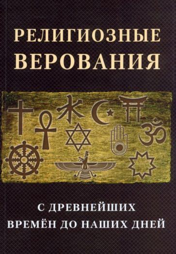 Мистические и религиозные верования в связи с приходом конца