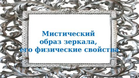 Мистический образ