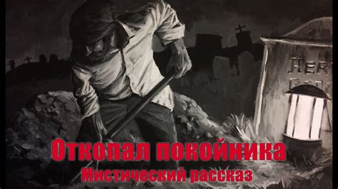 Мистический образ незнакомого покойника в снах: Смыслы и толкования