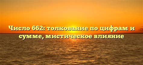 Мистическое толкование загадочного сновидения