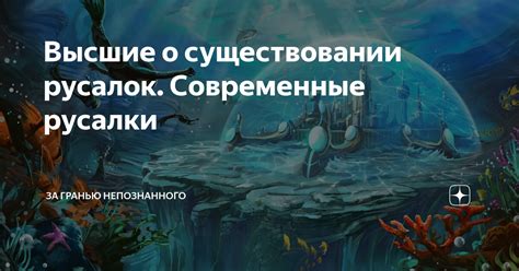 Мифологическая легенда о существовании русалок в истории
