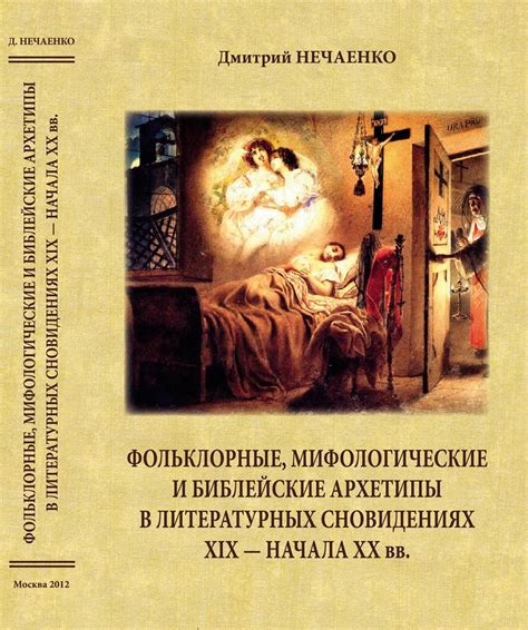 Мифологические аспекты союза супругов в сновидениях