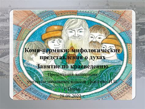 Мифологические представления о лидере боевого подразделения СНО Новороссии в народной культуре