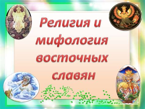 Мифология и религия славян