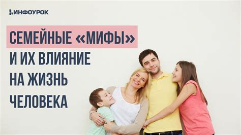 Мифы и их влияние на понятие