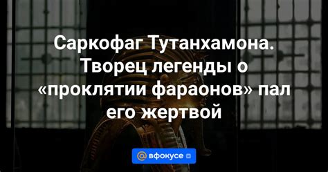 Мифы и легенды о проклятии