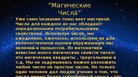 Мифы и предубеждения о магических числах