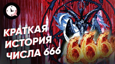 Мифы и реальность вокруг числа 666