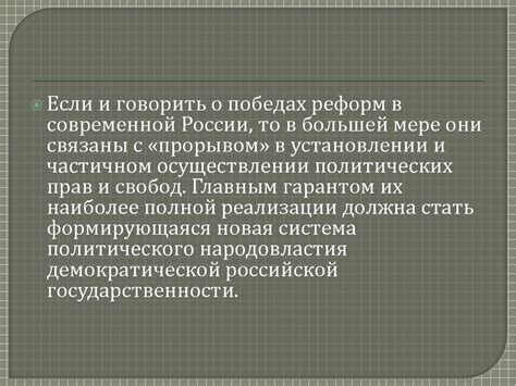 Мифы и реальность неверного распределения политических прав и свобод: