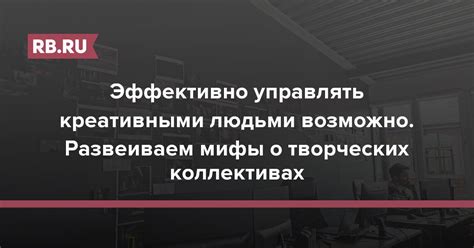 Мифы о творческих принципах работы