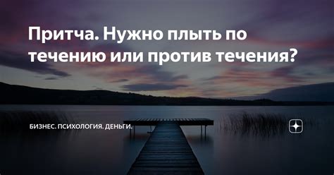 Миф или реальность: плыть против течения как способ достижения успеха