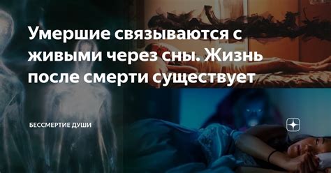 Миф или реальность: свидетельства людей, утверждающих о возвращении в жизнь через сны